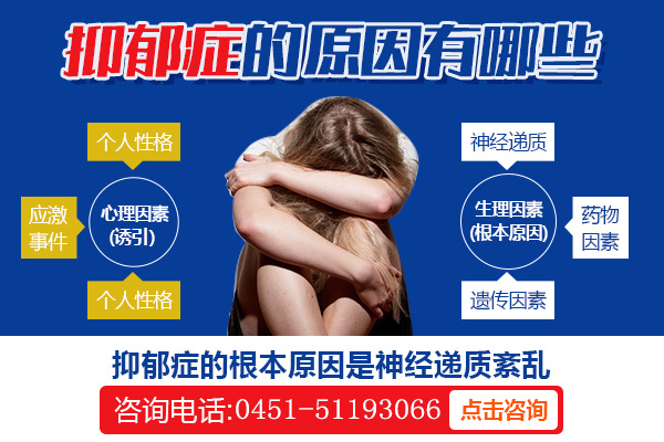 抑郁癥的發(fā)病原因